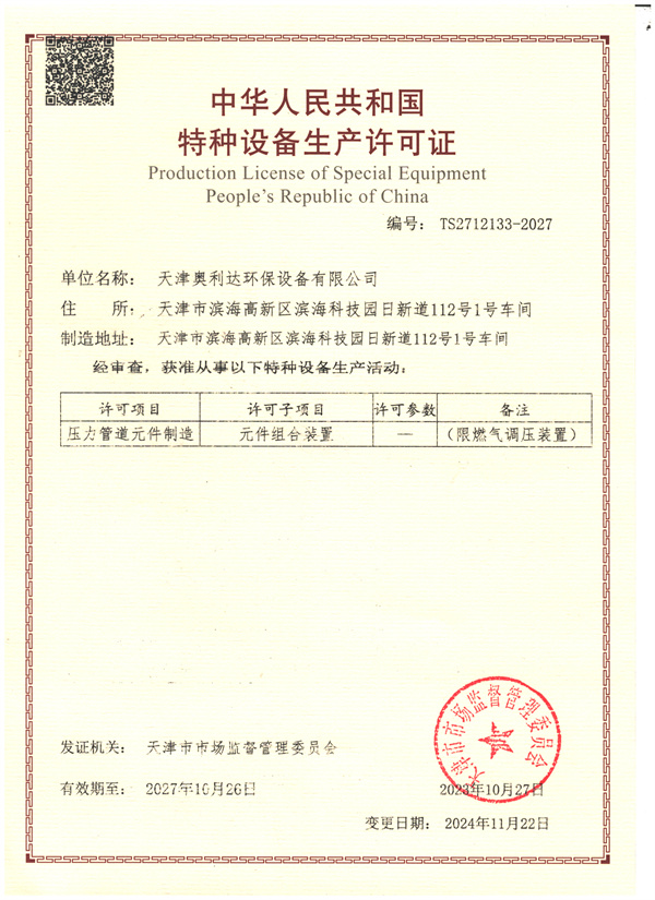 壓力管道元件製造生產（chǎn）許可證