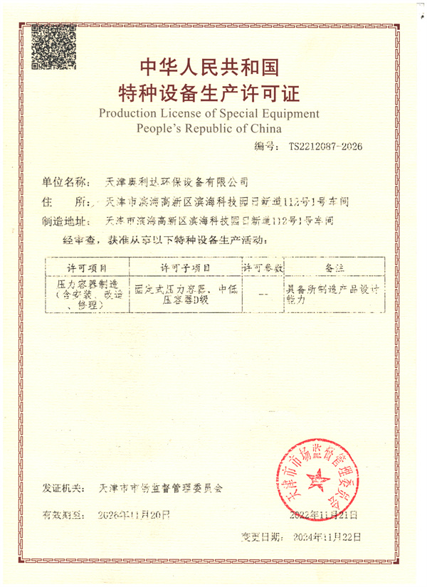 壓力（lì）容器製造生產（chǎn）許可證（zhèng）